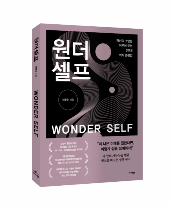 원더셀프 전문우 저자, 조 디스펜자 이론 기반 의식 훈련법 3단계 제시