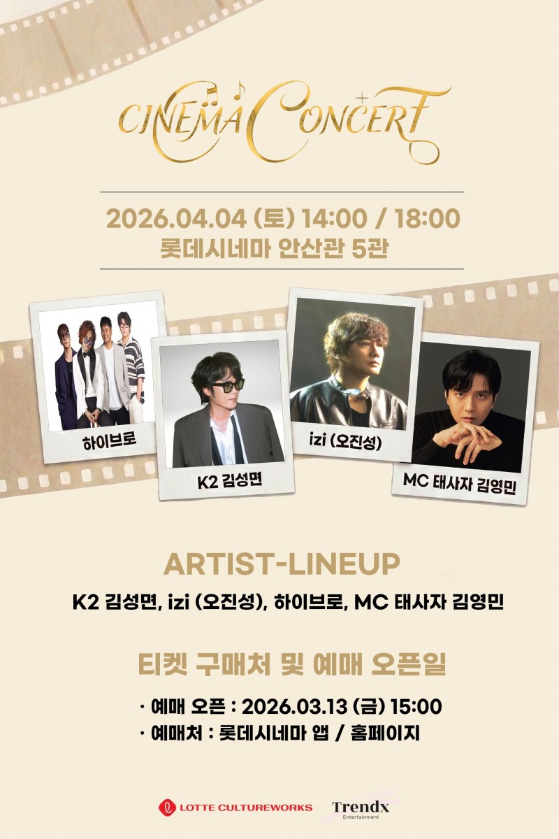 롯데시네마, 레트로 열풍 잇는 ‘시네마 콘서트’ 개최…설렘과 향수 자극하는 라인업 총출동