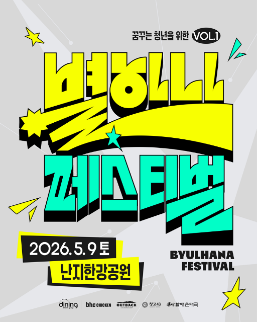 bhc, 청년 세대의 꿈과 도전 응원 ‘별 하나 페스티벌’ 개최
