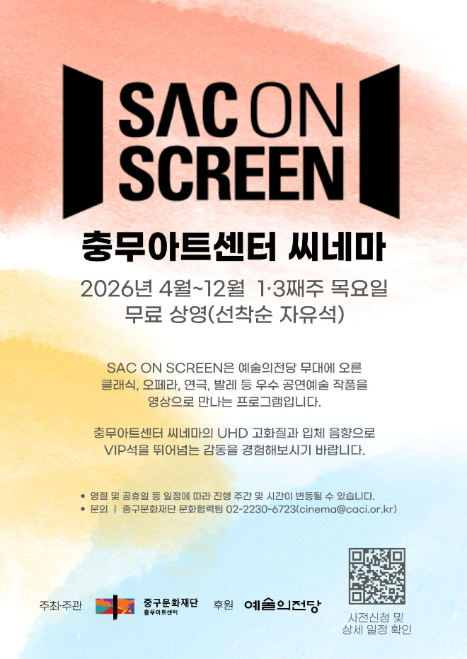 ‘SAC ON SCREEN(싹 온 스크린)’ 포스터 (사진제공=서울 중구문화재단)