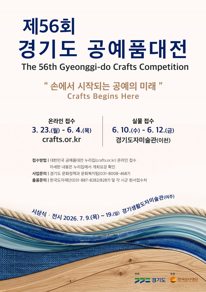 제56회 경기도공예품대전 포스터
