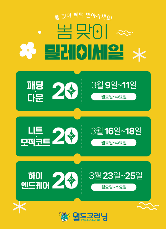 월드크리닝 ‘하이엔드 케어’ 할인…봄맞이 릴레이 세일 마지막 일정