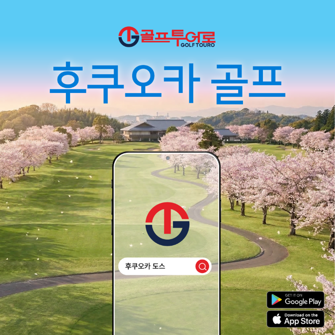골프투어로, ‘후쿠오카 도스’ 직영 상품 출시… 일본 골프 여행 시장 잡는다