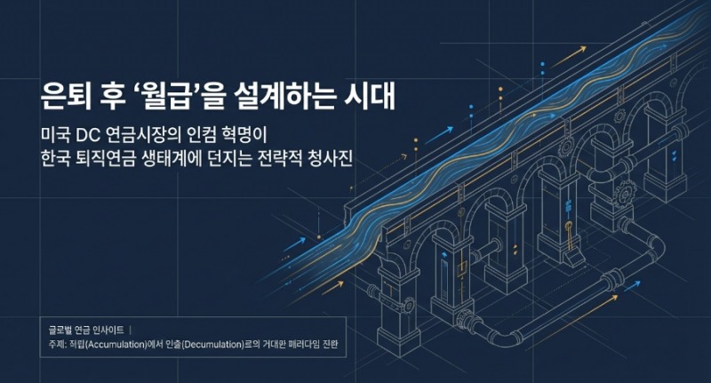 글로벌 연금 인사이트ㅣ은퇴 후 '월급'을 설계하는 시대