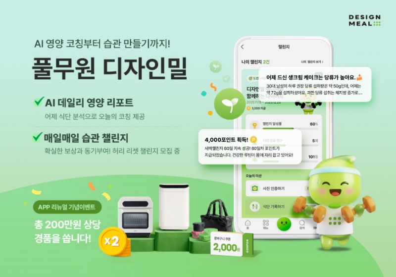 풀무원, 디자인밀 앱 전면 개편…AI 활용 확대로 ‘개인 맞춤형 토탈케어’ 시대 연다