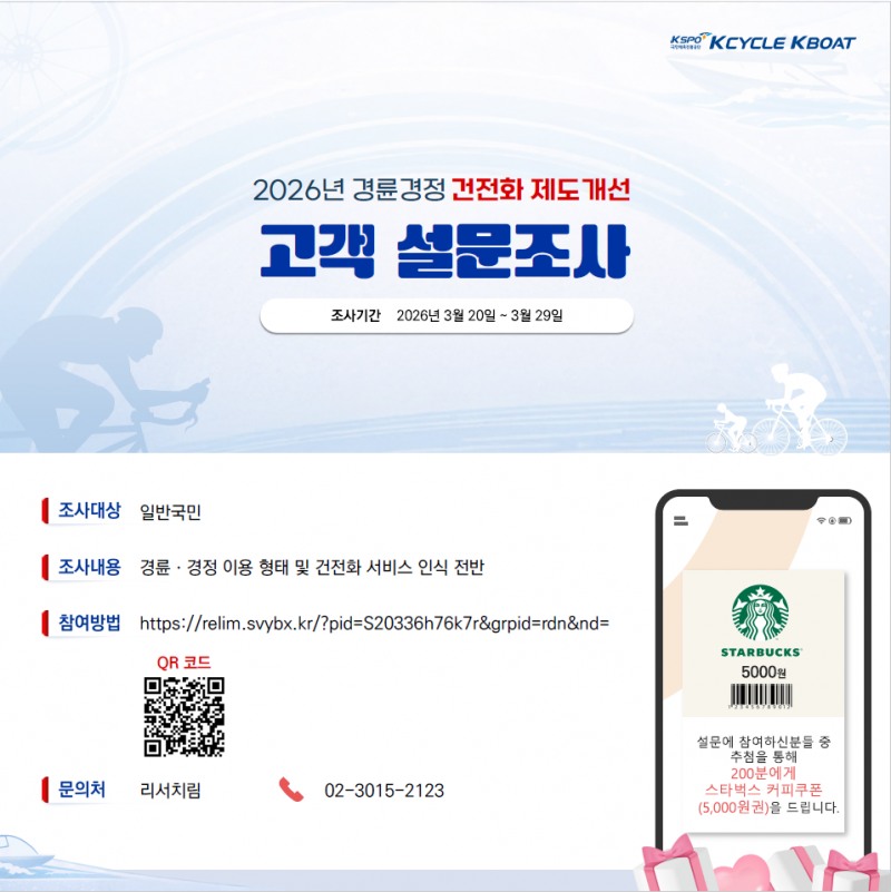 경륜·경정, 건전화 제도개선 설문조사 "고객 목소리로 정책을 만든다"