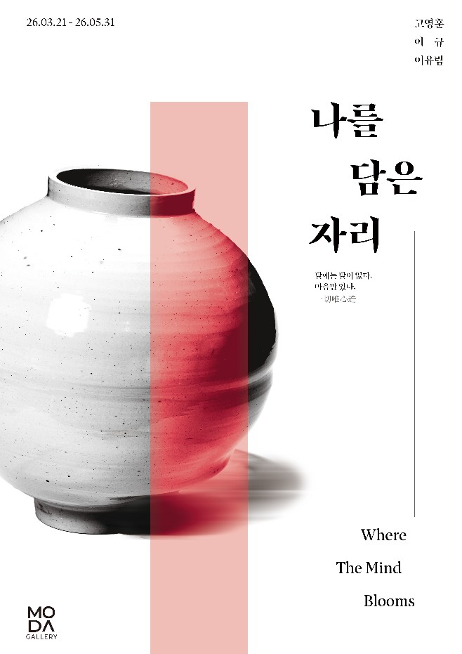 전통 백자의 현재…모다갤러리, 달항아리 회화·도자 교차 전시 용산서 열려