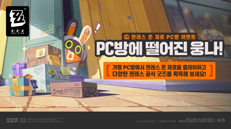 젠레스 존 제로의 PC방 이벤트가 개최된다(제공=호요버스 코리아).
