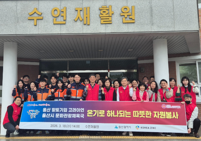 고려아연 온산제련소 임직원들이 울산시 공무원들과 울주군 소재 수연재활원 환경 정화 봉사활동을 진행하고 있다. 사진= 고려아연