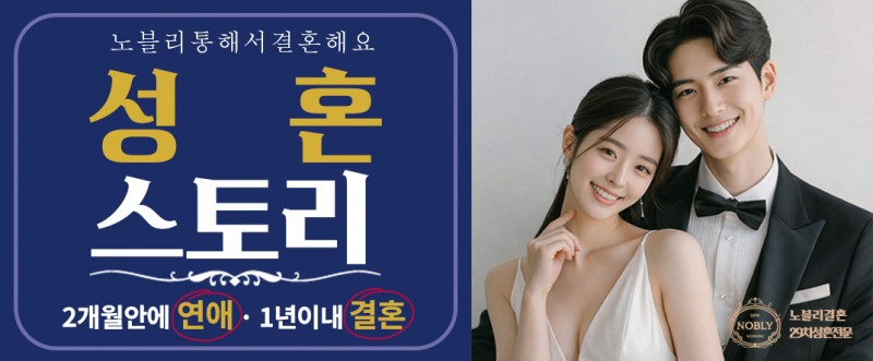 결혼정보회사 노블리, ‘리얼 성혼 스토리’ 공개...매칭 사례 수록