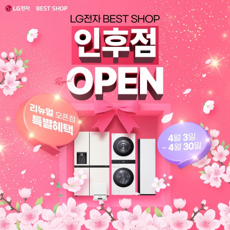 LG전자 베스트샵 인후점, 리뉴얼 오픈 맞아 한 달간 특별 프로모션 진행