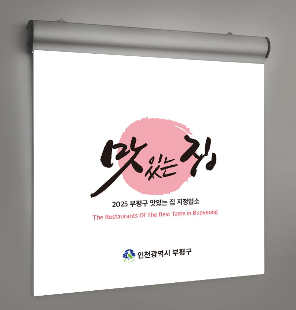 인천부평구 우수업소 맛있는 집 현판 모습