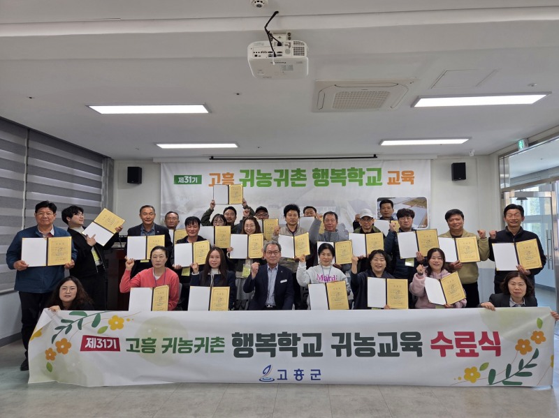 제31기 귀농귀촌 행복학교 귀농교육 수료식 (사진제공=고흥군)