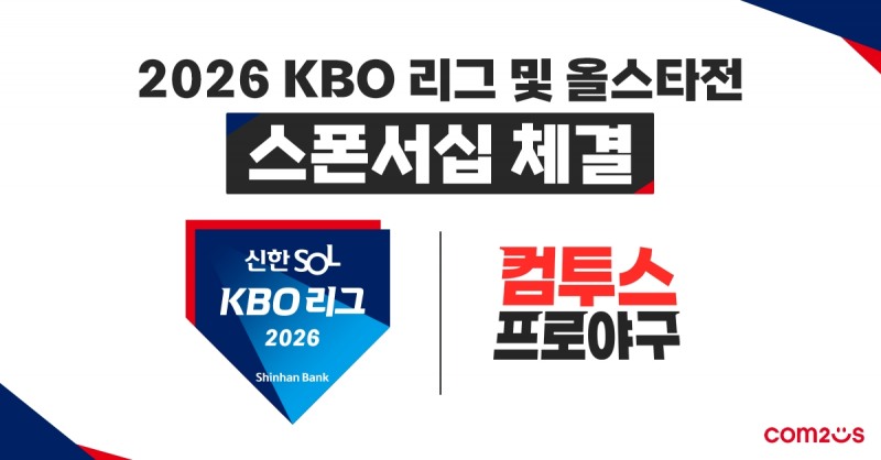컴투스, ‘2026 KBO 리그’ 공식 스폰서십 체결