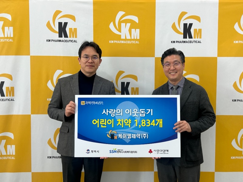 케이엠제약이 3월 17일 평택행복나눔본부를 통해 어린이 치약을 기부하고 기념 촬영을 하고 있다. (사진제공=케이엠제약)