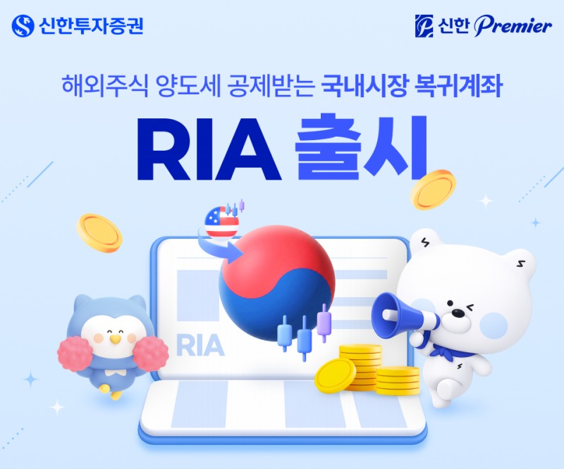 신한투자증권, 국내시장 복귀계좌(RIA) 서비스 출시