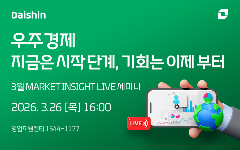 대신증권, 우주경제 전망 라이브 세미나 사진