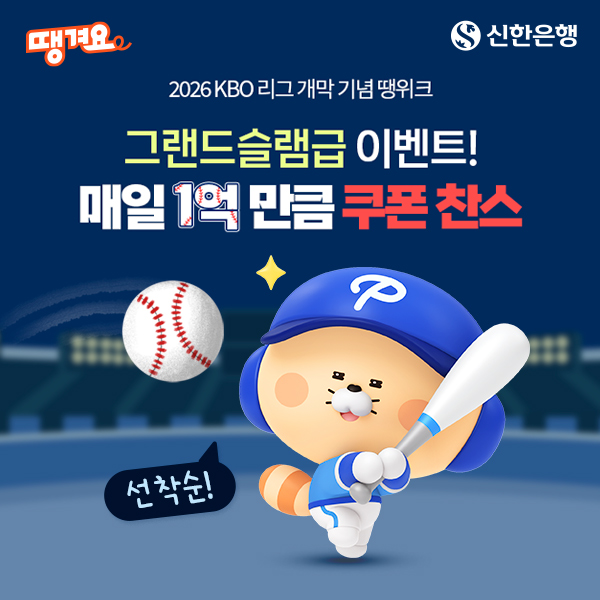 신한은행 땡겨요, 2026 신한 SOL KBO 리그 개막 맞아 매일 1억원 할인