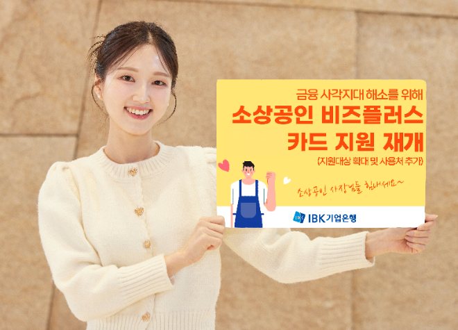 IBK기업은행, ‘소상공인 비즈플러스카드’ 발급 재개