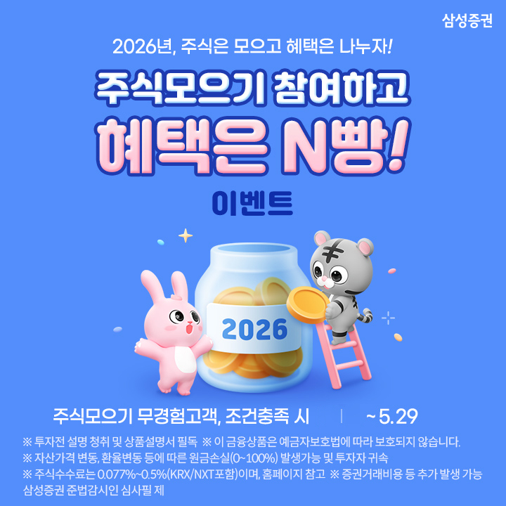 삼성증권 '주식모으기 참여하고 혜택은 N빵!' 이벤트 실시