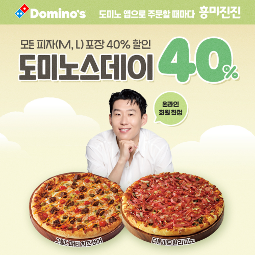 도미노피자, 화요일 ‘도미노스데이’ 프로모션 진행
