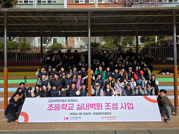 사진=굿피플과 고려저축은행은 부산 동구 동일중앙초등학교에서 아동의 안전하고 쾌적한 교육환경 조성을 위해 교내 실내벽화 조성 사업을 진행했다.