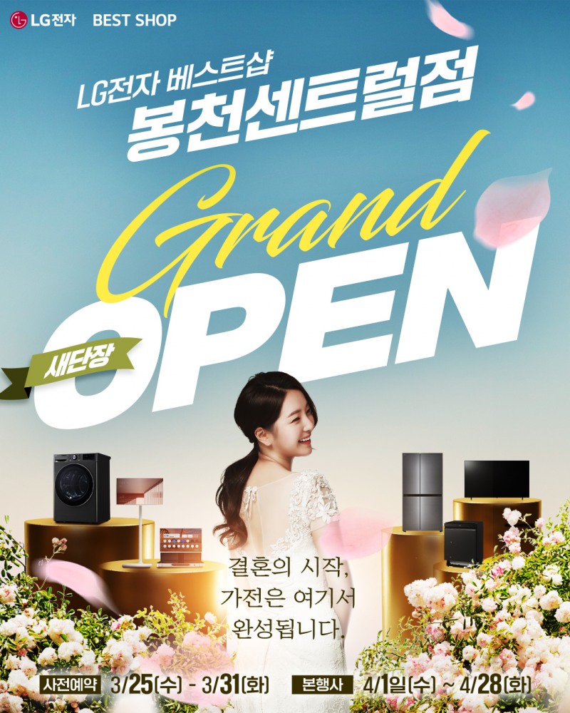LG전자 베스트샵 봉천센트럴점, 새단장 GRAND OPEN… 예비 신혼부부 위한 혼수가전 혜택 행사 진행
