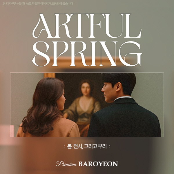 바로연, ‘봄 전시’ 프리미엄 미팅 파티 개최…전시 기반 라이프스타일 매칭 도입