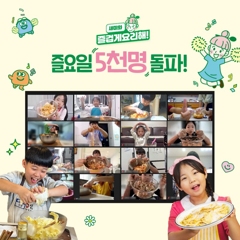샘표 어린이 쿠킹클래스 '즐요일' 참여 학생 5000명 돌파