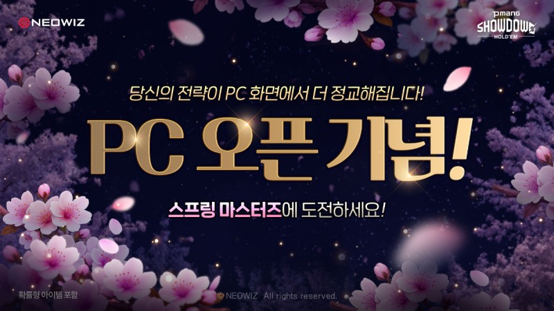 '피망 쇼다운 홀덤'의 PC 버전이 출시됐다(제공=네오위즈).