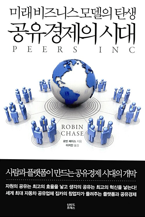 사진=공유경제의 시대(로빈 체이스/ 신밧드프레스)