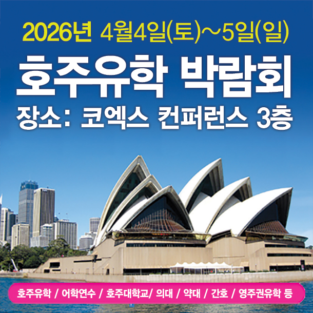 제44회 코엑스 호주유학박람회, 4월개최…호주대학교 장학금 및 약대 간호 등 전문상담 제공