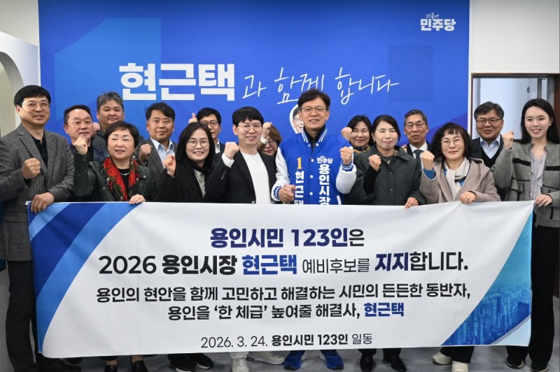 사진=용인시민 123인이 현근택 용인시장 예비후보 지지선언문을 발표했다.