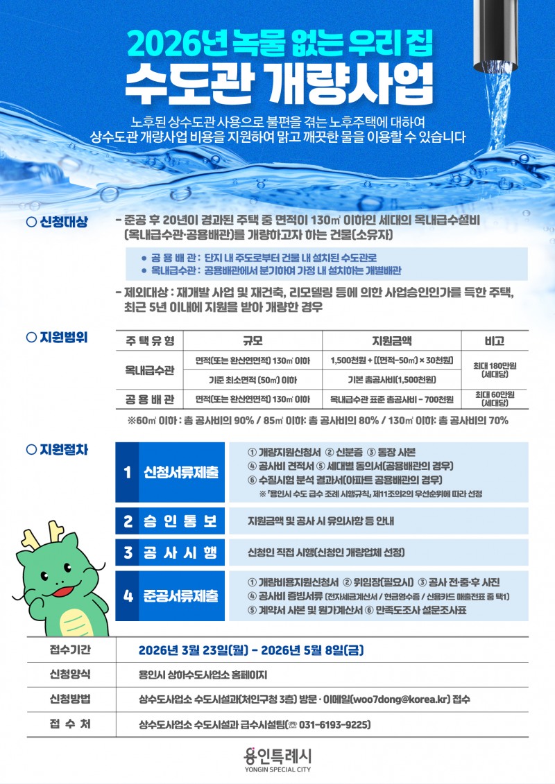 용인특례시, '녹물 없는 우리 집 수도관 개량사업' 참여 가구 모집