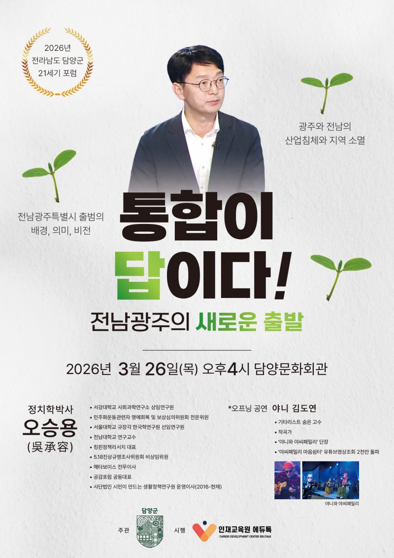 ‘통합이 답이다. 전남·광주의 새로운 출발’ 포스터 (사진제공=담양군)