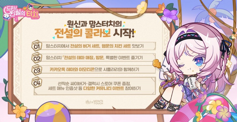 '컬래버 맛집' 원신, 맘스터치 컬래버레이션 실시