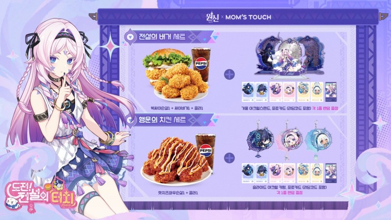 '컬래버 맛집' 원신, 맘스터치 컬래버레이션 실시