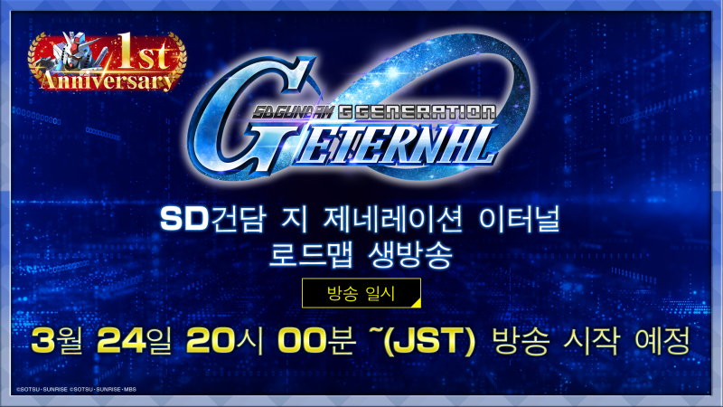 반다이남코 'SD건담 지 제네레이션 이터널', 서비스 1주년 생방송 진행