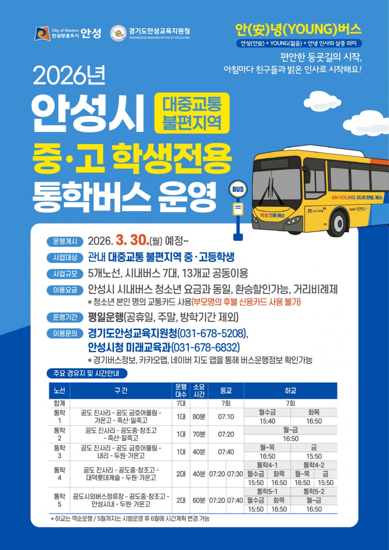 안성시 중·고등학생전용 통학버스 운영