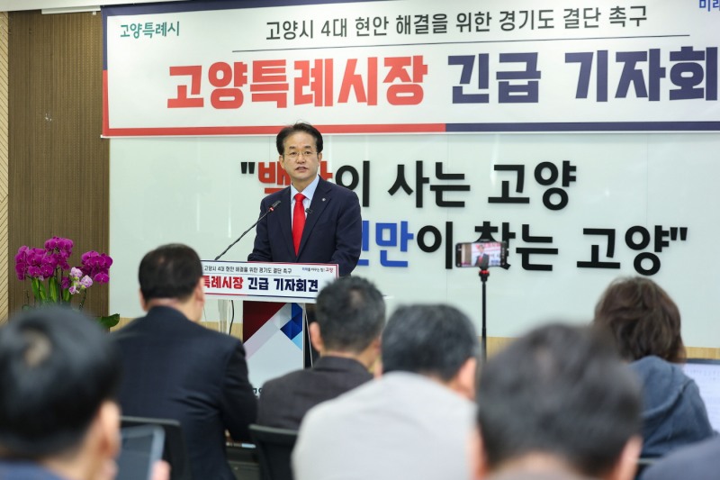 이동환 고양특례시장 기자회견