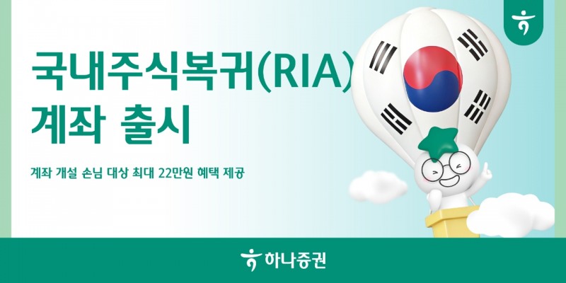 하나증권, 국내주식복귀(RIA) 계좌 출시
