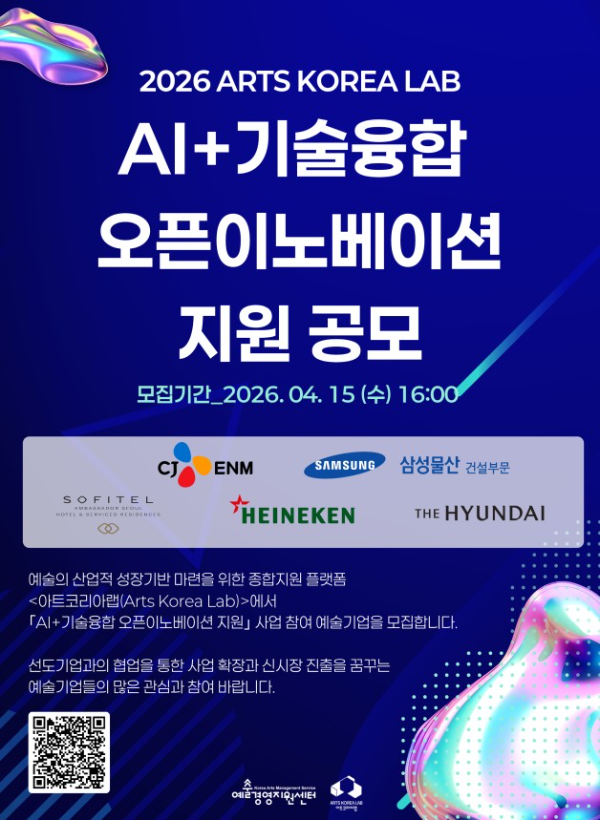 아트코리아랩, ‘2026 AI+기술융합 오픈이노베이션’ 예술기업 모집