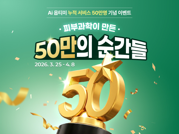 닥터지, Ai옵티미 이용 고객 50만 명 돌파