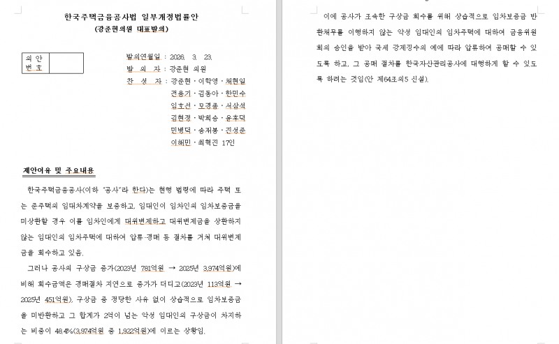 임대인 임대주택 공매 내용 담은 한국주택금융공사법 발의 - 여당 의원