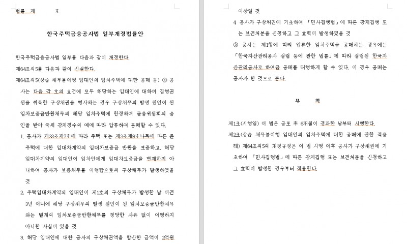 임대인 임대주택 공매 내용 담은 한국주택금융공사법 발의 - 여당 의원