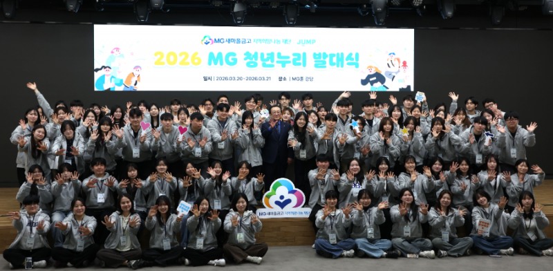 2026 MG 청년누리 장학생들과 김인 새마을금고재단 이사장이 3.20.(금) 서울 강남구 새마을금고중앙회 MG홀에서 발대식을 갖고 기념촬영을 하고 있다.