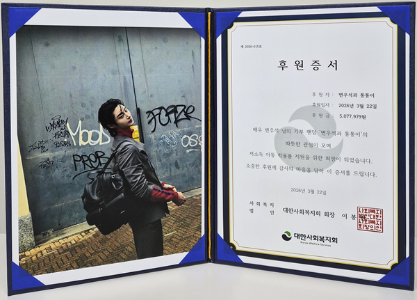 배우 변우석의 기부 팬덤 ‘변우석과 통통이’에 전달된 대한사회복지회 후원증서