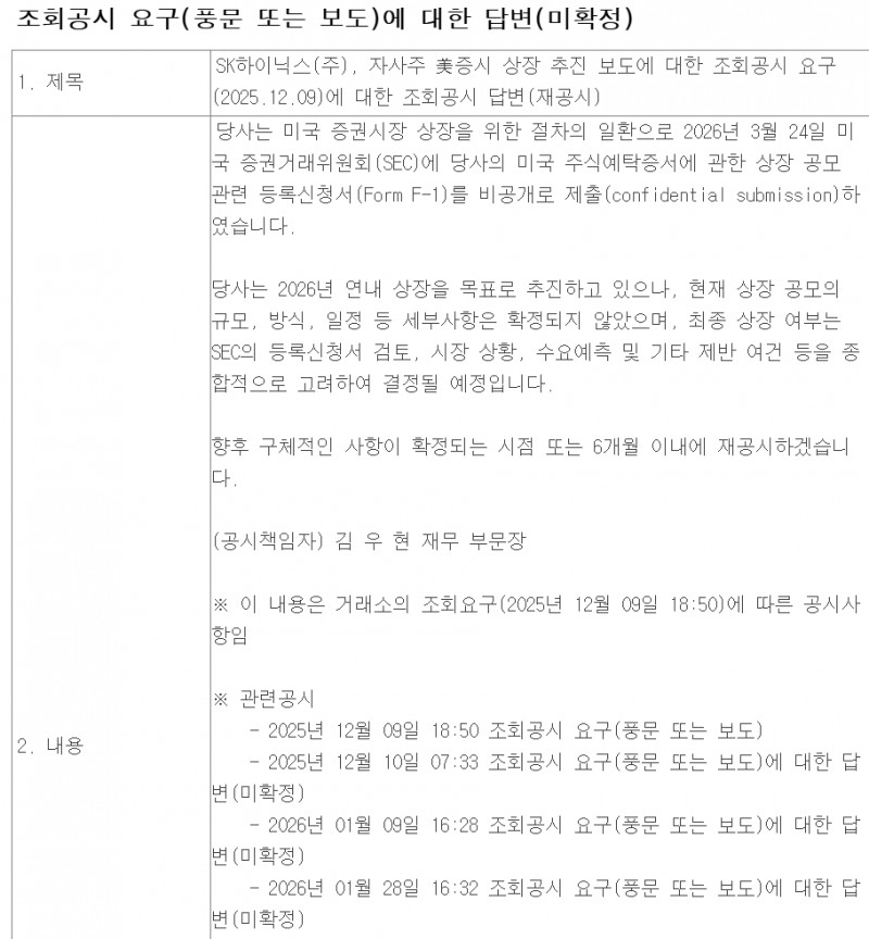 SK하이닉스는 25일 공시를 통해 미국 증권거래위원회(SEC)에 ADR 등록신청서를 비공개로 제출했다고 밝혔다. 자료=전자공시시스