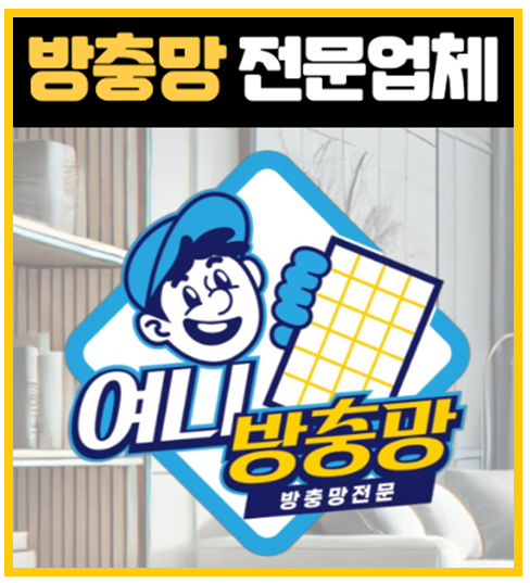 여니방충망, 고객 맞춤 상담과 체계적 시공 프로세스로 차별화