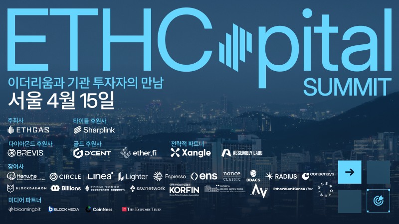 ETHCapital Summit, 서울에서 첫 개최… 이더리움과 기관 자본이 만나는 곳